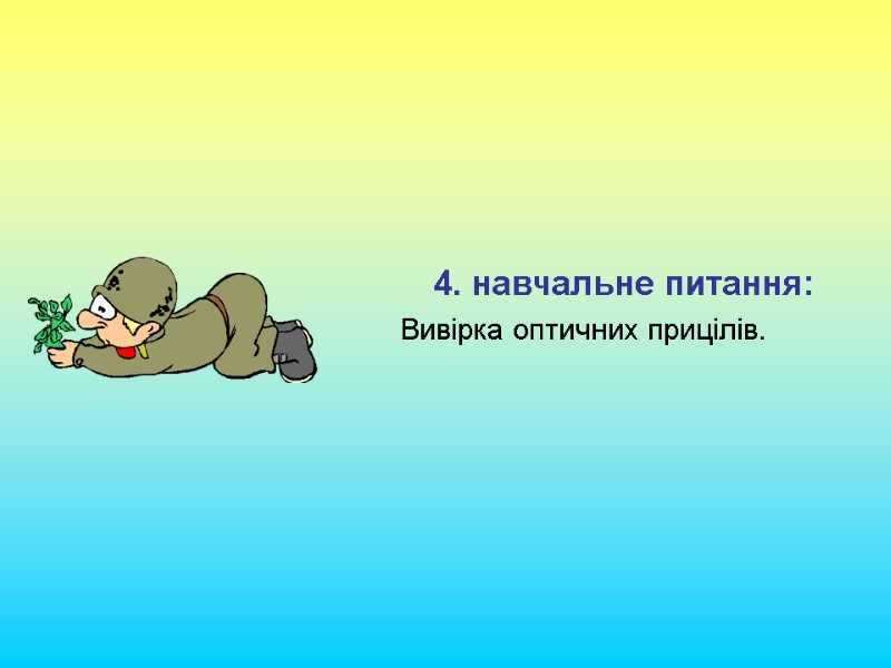4. навчальне питання:  Вивірка оптичних прицілів.